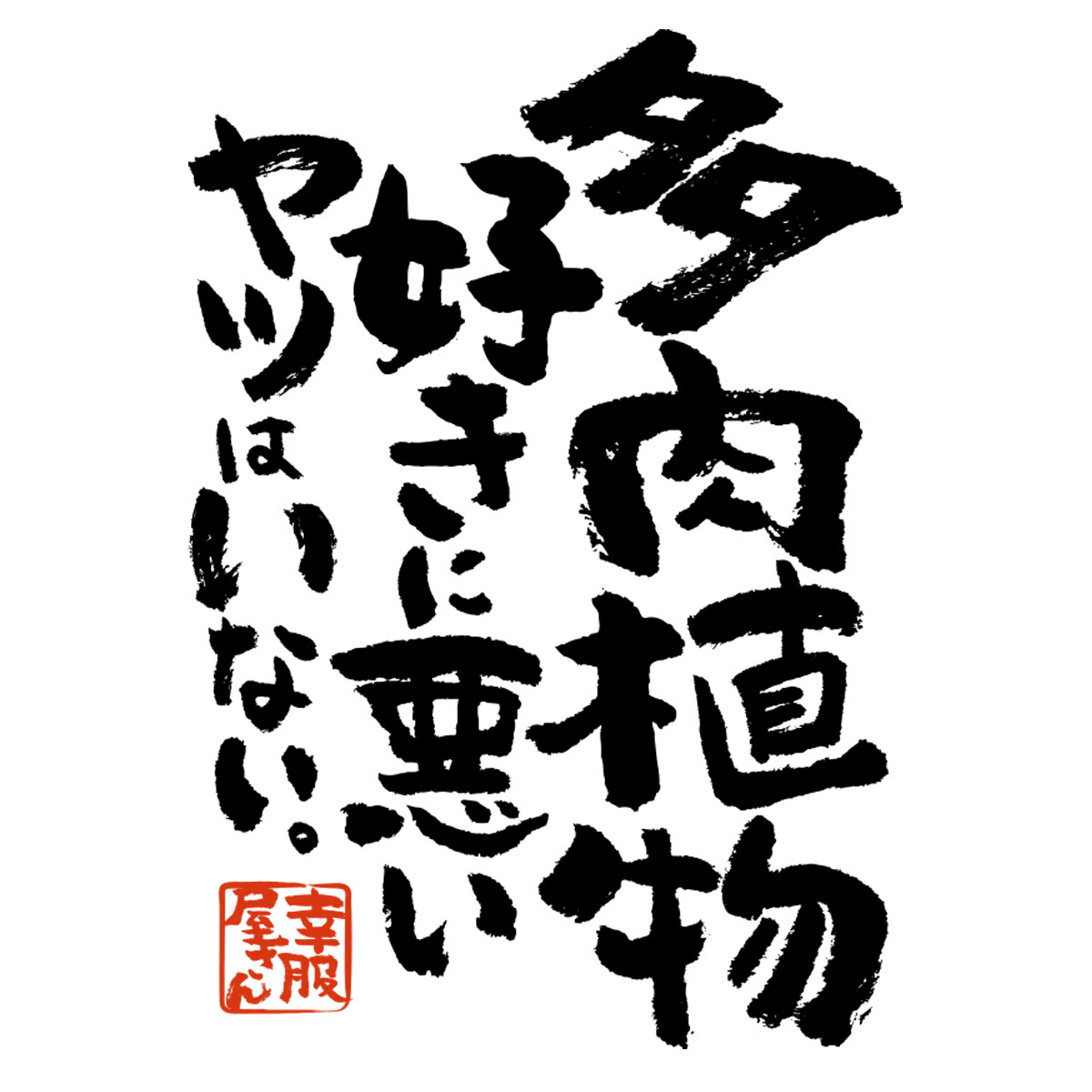 楽天市場 おもしろ 漢字tシャツ 多肉植物好きに悪いヤツはいない サボテン セダム 男女兼用 オールシーズン 綿100 ホワイト ブラック 140cm 160cm S Xl Ka400 79 Koufukuya 幸服屋さん 送料込 送料無料 おもしろtシャツ プレゼント幸服屋