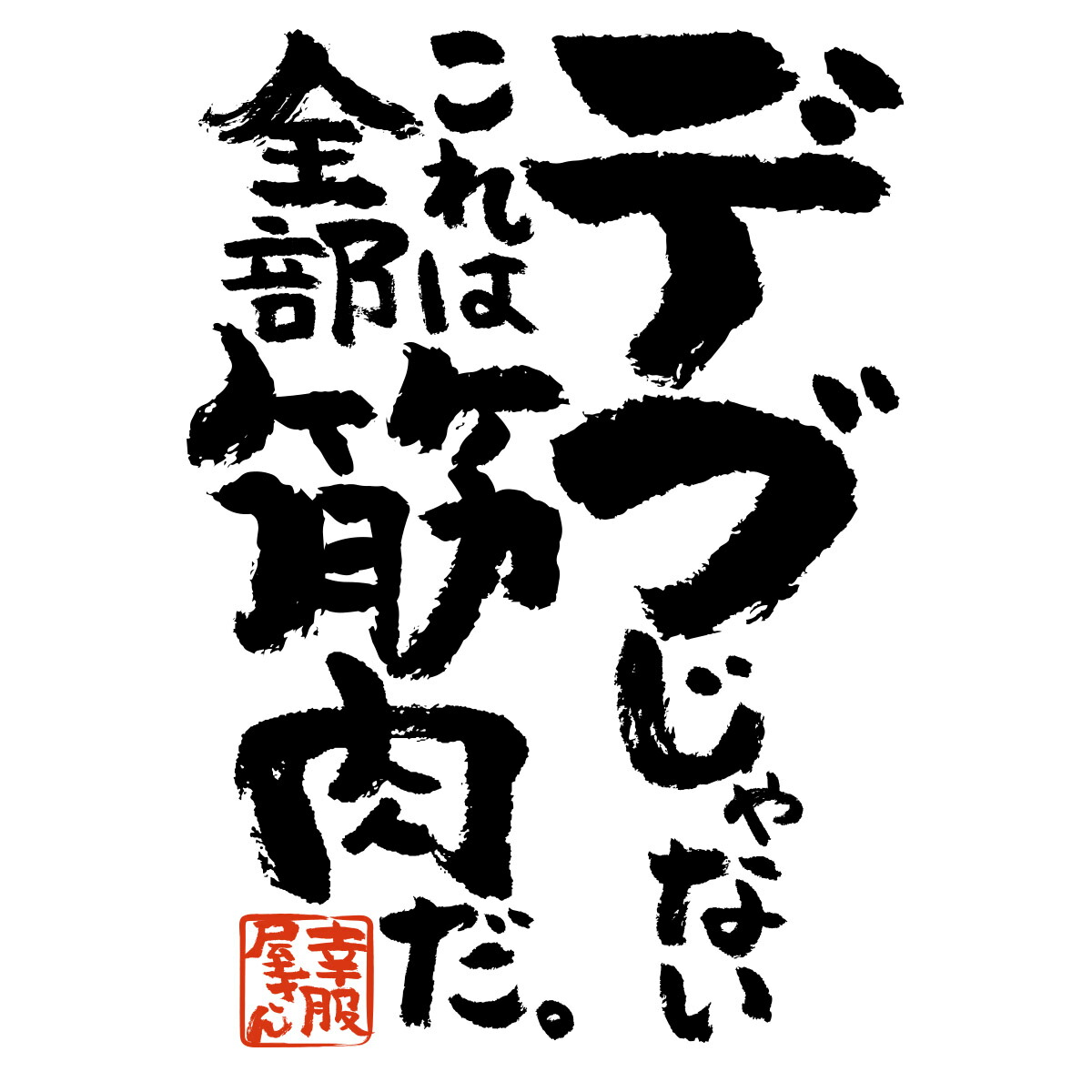 楽天市場 おもしろ 漢字tシャツ デブじゃない これは全部筋肉だ ダイエット 男女兼用 オールシーズン 綿100 ホワイト ブラック 140cm 160cm S Xl Ka400 87 Koufukuya 幸服屋さん 送料込 送料無料 おもしろtシャツ プレゼント幸服屋