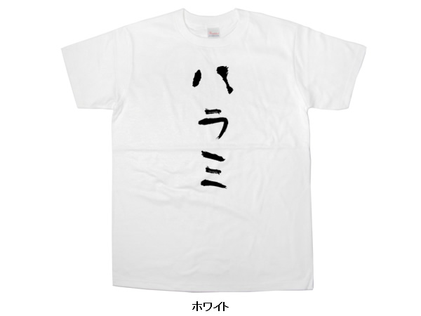 楽天市場 おもしろtシャツ おもしろ プレゼント ハラミ カタカナ 手描き筆文字風 Kk02 Koufukuyaブランド 送料込 送料無料 おもしろ Tシャツ プレゼント幸服屋