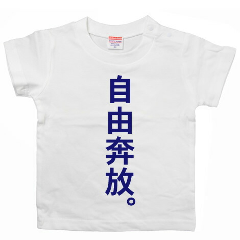 楽天市場 おもしろ Tシャツ 出産祝い プレゼント ギフト 自由奔放 半袖 Tシャツ ベビー 赤ちゃん 男の子 女の子 サイズ 80cm オリジナルデザイン半袖プリントtシャツ ギフト包装無料 Si10 おもしろtシャツ プレゼント幸服屋