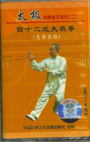 楽天市場 音楽テープ 太極伴奏音楽系列 二 四十二式太極拳 套路 黄河文化店