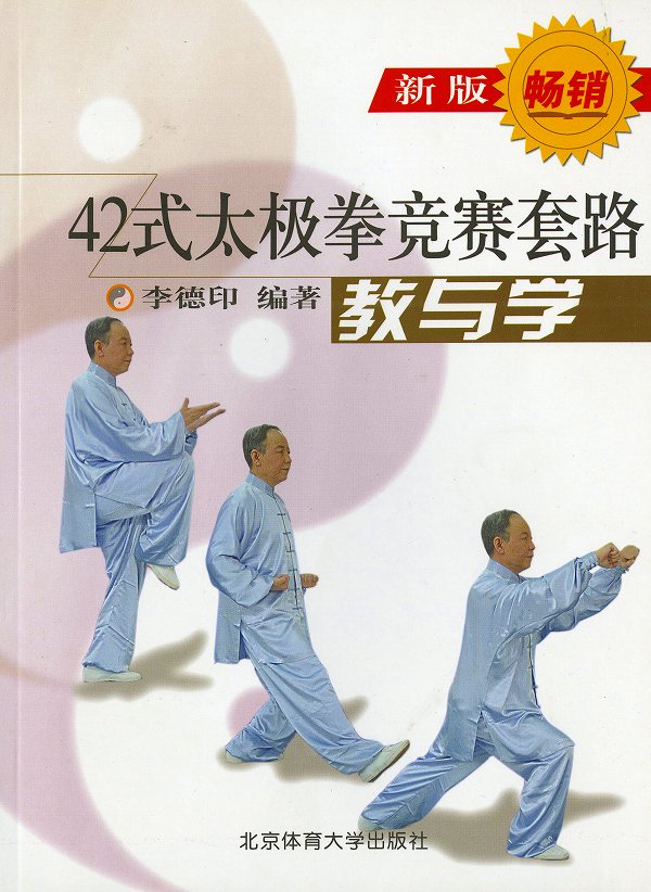 42式太極拳 本