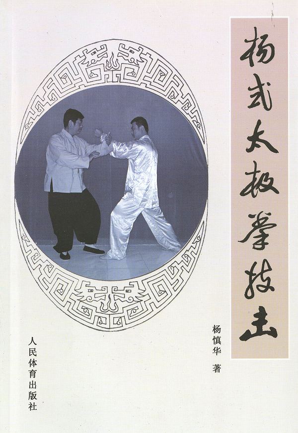 594円 安値 揚式太極拳 本