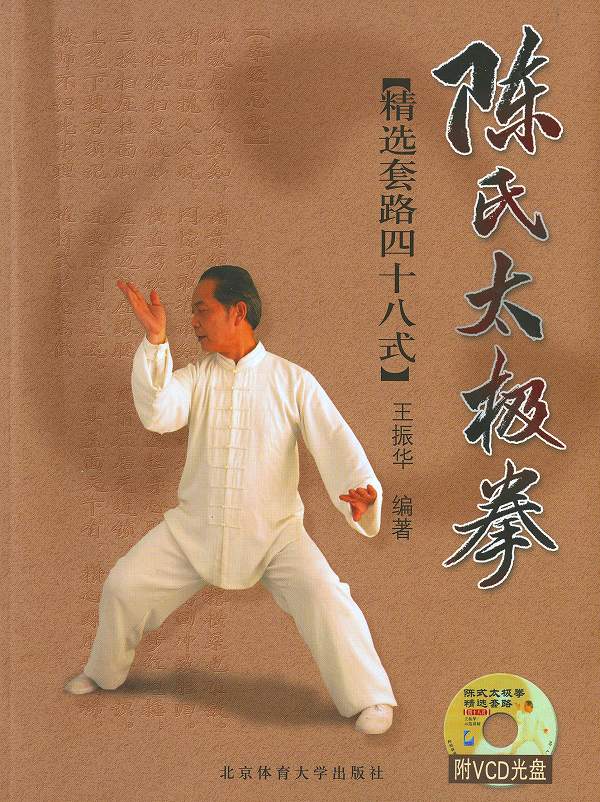 陳氏太極拳VCD 陳氏太極拳VCD