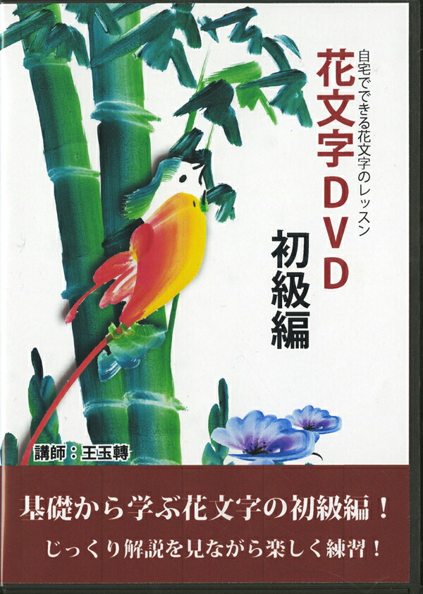 花文字 花文字用品 花文字道具 中国花文字 花文字の描き方 基礎から学ぶ花文字の初級編 開運花文字講座dvd初級編 Sermus Es