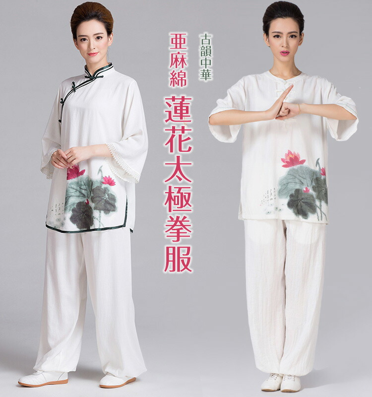古韻中華 亜麻棉 蓮花太極拳服