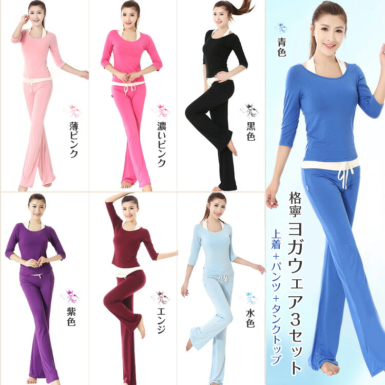 大人気ヨガ練習着　ヨガウェア３点セット　ダンスウェア３点セット　（上着、タンクトップ、パンツ）
