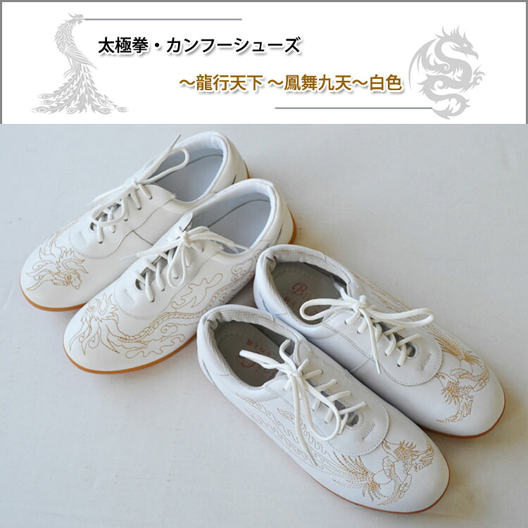 【太極拳】【カンフーシューズ】軽くすぐ足に馴染む！訓練を受けるや舞い踊るには欠かせないシューズ！太極拳靴・カンフーシューズ～龍行天下、鳳舞九重の天～白いこと刺しゅう
