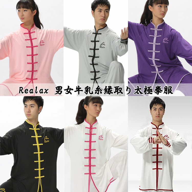 カラー豊富!Realax 男女牛乳糸縁取り太極拳服|黄河文化店