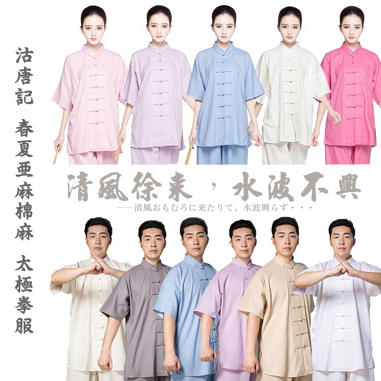 沽唐記 春夏麻綿麻太極拳服