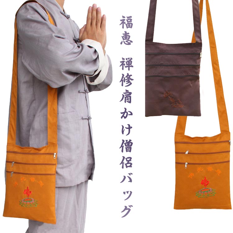 楽天市場 ファスナーポケットが便利 福恵 禅修肩かけ僧侶バッグ 黄河文化店