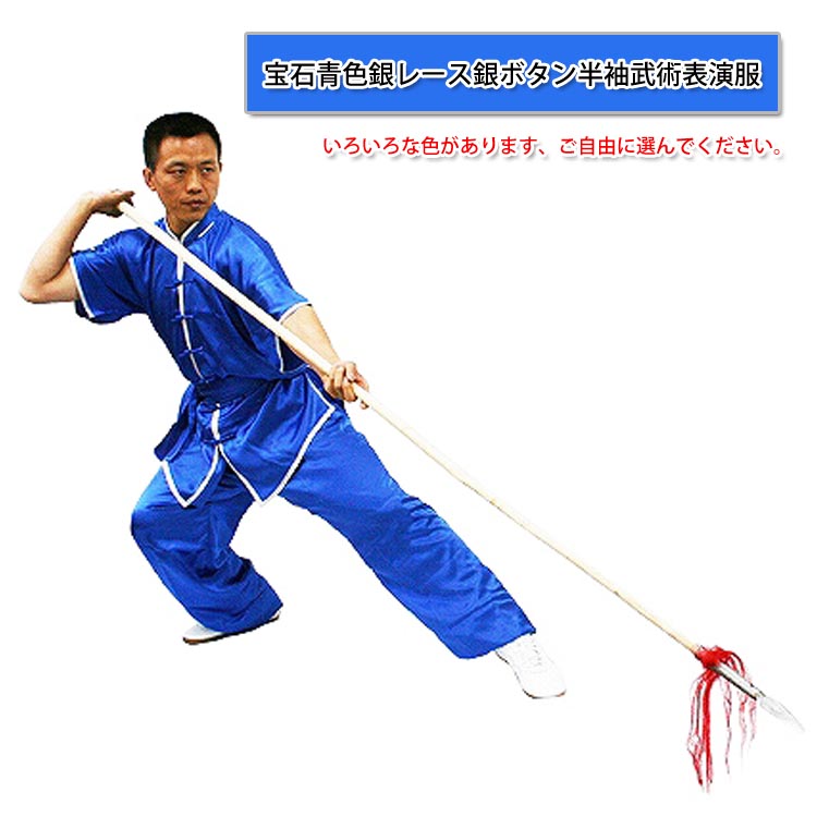 半袖　中国武術　長拳 表演服　宝石青色銀レース銀ボタン半袖武術表演服