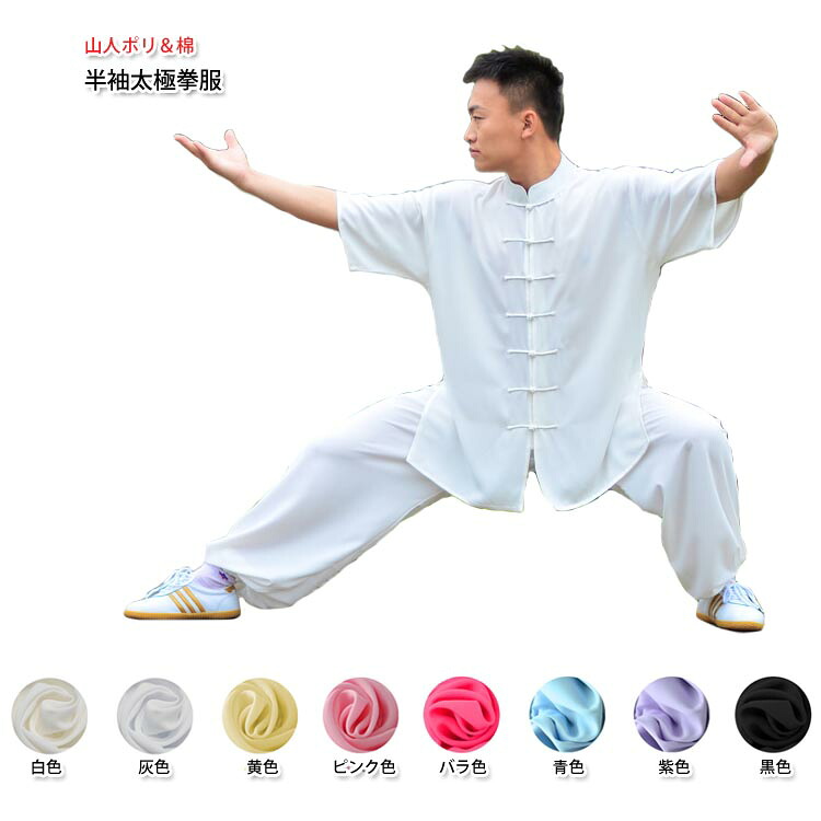【太極拳】山人ポリ&綿半袖太極拳服|黄河文化店