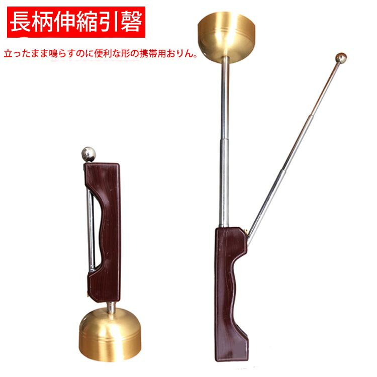 福恵佛具 仏教装置法器銅磬引慶 長柄新品伸縮引磬 未経験者必ずの備え付け  長柄伸縮引磬
