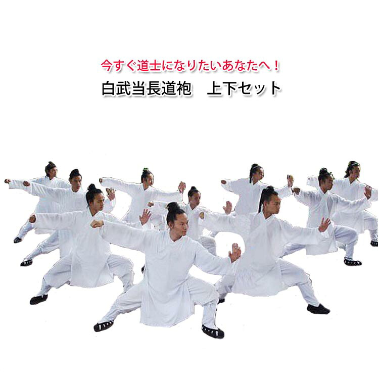 今すぐ道士になりたいあなたへ！白武当長道袍　上下セット