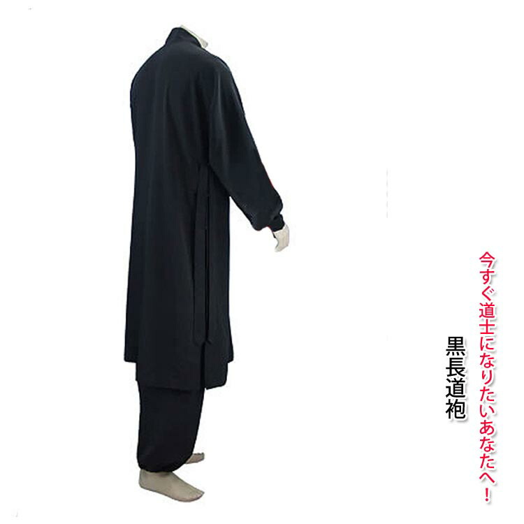 今すぐ道士になりたいあなたへ！黒長道袍