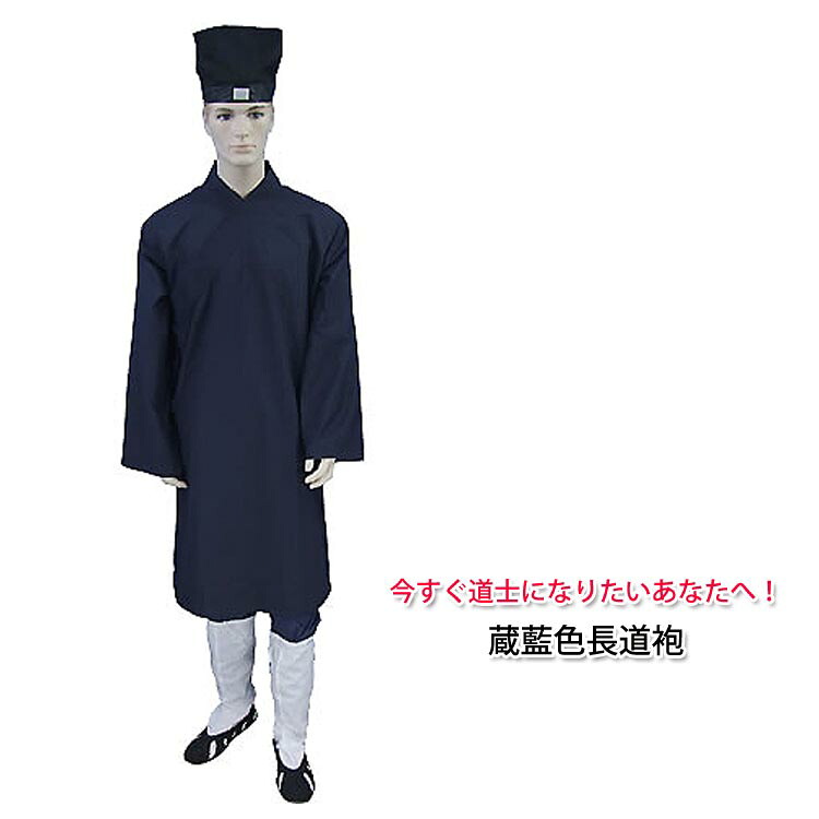 蔵藍色長道袍上下セット｜黄河文化店