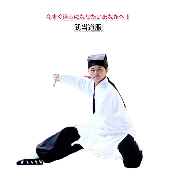今すぐ道士になりたいあなたへ！武当道服　上下セット｜黄河文化店