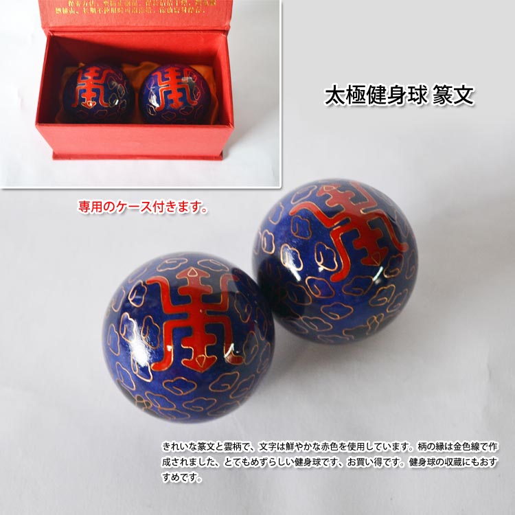 全国一律送料無料 中国の伝統的な健康器具の一つ 太極健身球 籠