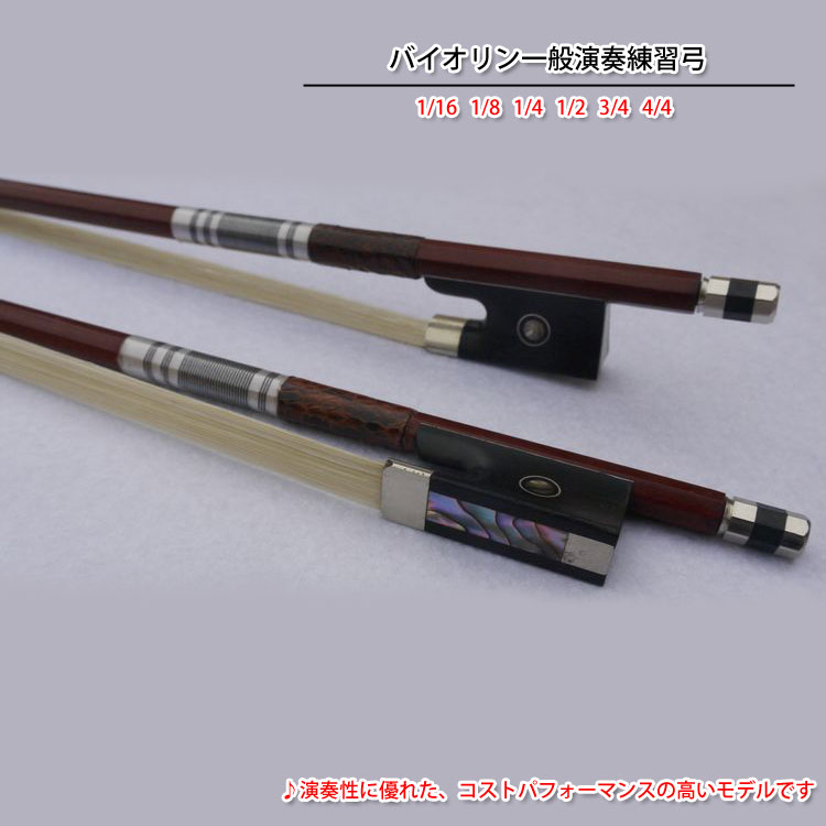 美品●Archet アルシェ● バイオリン弓 3/4 高音質・高精度・耐久性 楽天市場】Archet A1003(4/4-1/4) アルシェ バイオリン弓 : 底値楽器屋