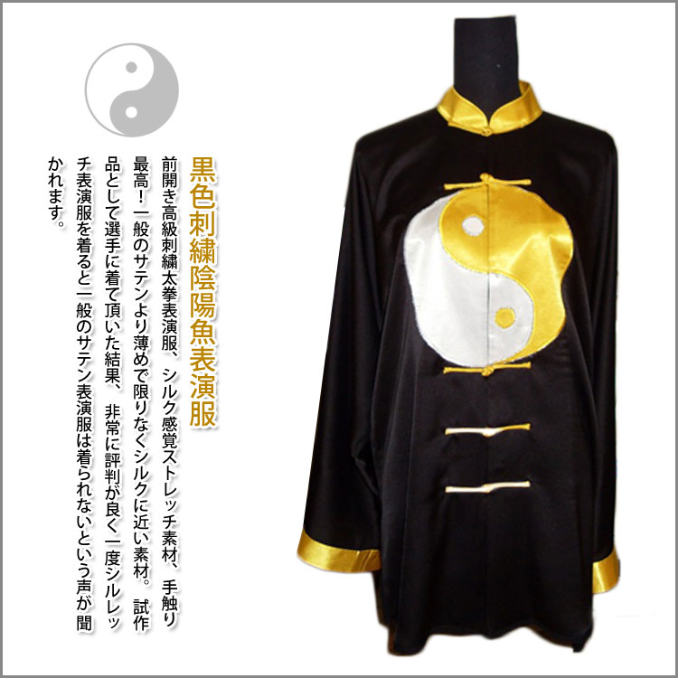 爆買い価格 服 太極拳服 太極拳 太極拳表演服 太極拳 空手 カンフー服 演舞服 武術 カンフー 気功 太極拳 服 刺繍表演服は当店でしか手に入れられない珍しい表演服です 太極拳服 黒色刺繍陰陽魚表演服 有名人芸能人