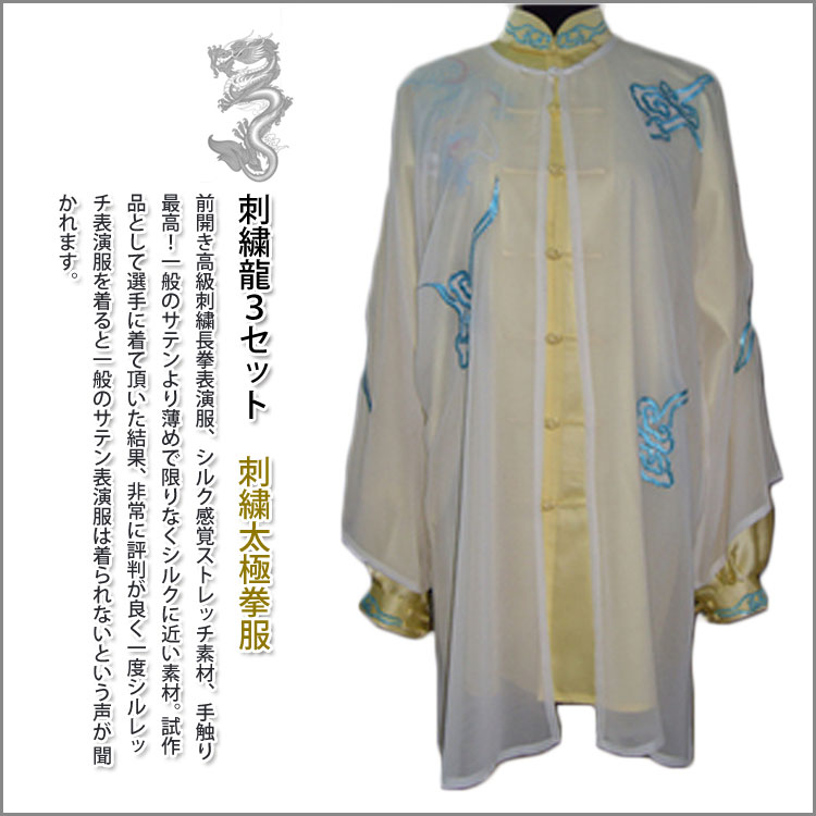 【太極拳】【服】刺繍表演服は当店でしか手に入れられない珍しい表演服です！武術太極拳表演服・太極拳服・武術服・刺繍太極拳服・刺繍龍３セット｜黄河文化店