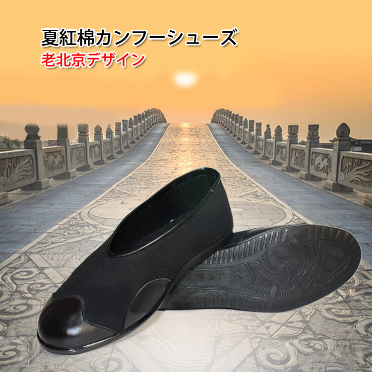 【太極拳】【カンフーシューズ】柔らかくすぐ足に馴染む!練習や演舞には欠かせないシューズ!夏紅綿カンフーシューズ 老北京デザイン