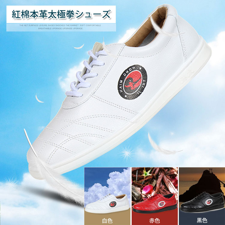 楽天市場 太極拳 カンフーシューズ 柔らかくすぐ足に馴染む 練習や演舞には欠かせないシューズ 紅綿太極拳皮シューズ 100 牛皮シューズ 中国太極 拳ブランドシューズ 紅綿本革太極拳シューズ 黄河文化店