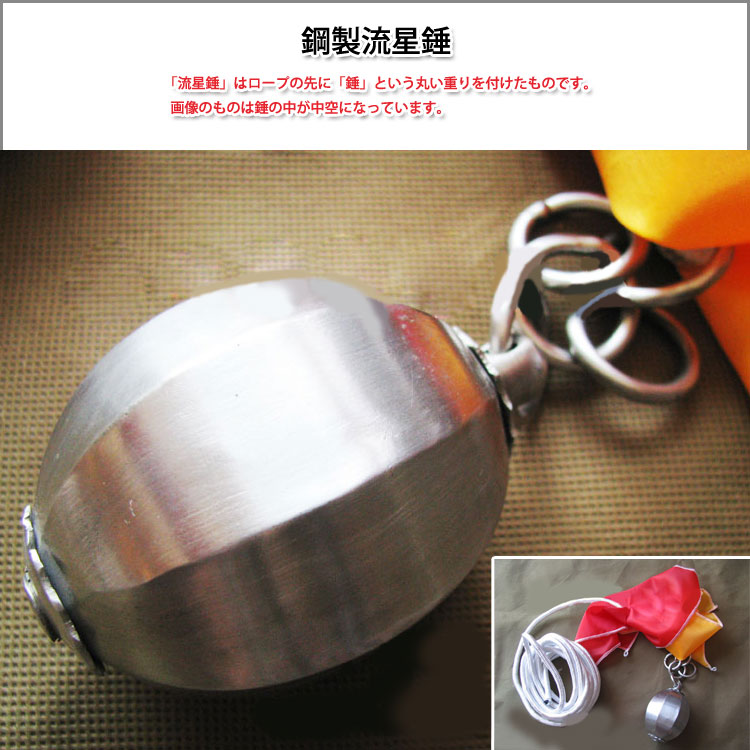中国武術　錘　ステンレス製① 楽天市場】軟兵器 銅製武流星錘 : 黄河文化店