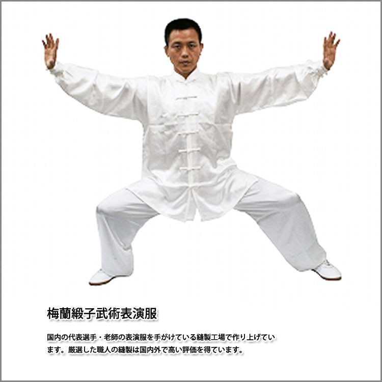 【太極拳】【服】武術 カンフー 太極拳 武術表演服 太極拳表演服・太極拳服・武術服・太極拳御出座し服 気功・梅蘭緞子武術表演服