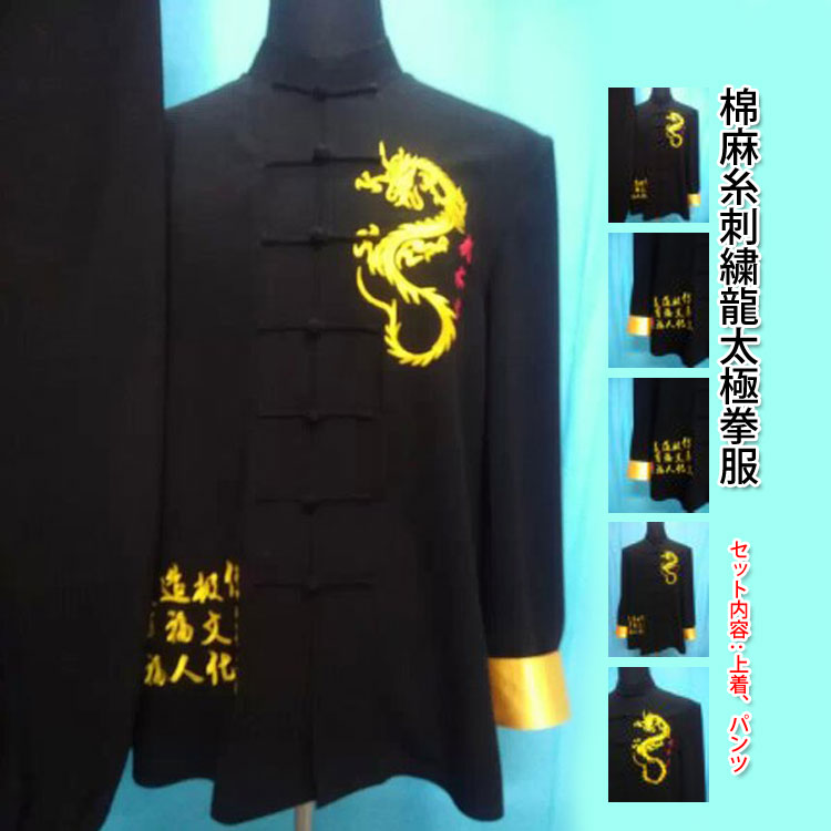 太極拳文化　武術太極拳　刺繍太極拳服　　綿麻糸刺繍龍太極拳服(上下セット)｜黄河文化店