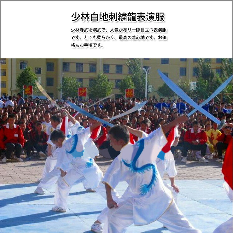 最愛 少林拳 刺繍表演服は当店でしか手に入れられない珍しい表演服です 少林白地刺繍龍表演服 黄河文化店 服 空手衣 帯セット 少林拳 服 少林拳 少林寺 武術表演服 カンフー服 武僧服 演舞服 武術 カンフー 最愛 少林拳 刺繍表演服は当店でしか手に入れられない珍しい表演服です 少林白地刺繍龍表演服 黄河文化店 服 空手衣 帯セット 少林拳 服 少林拳 少林寺 武術表演服 カンフー服 武僧服 演舞服 武術 カンフー