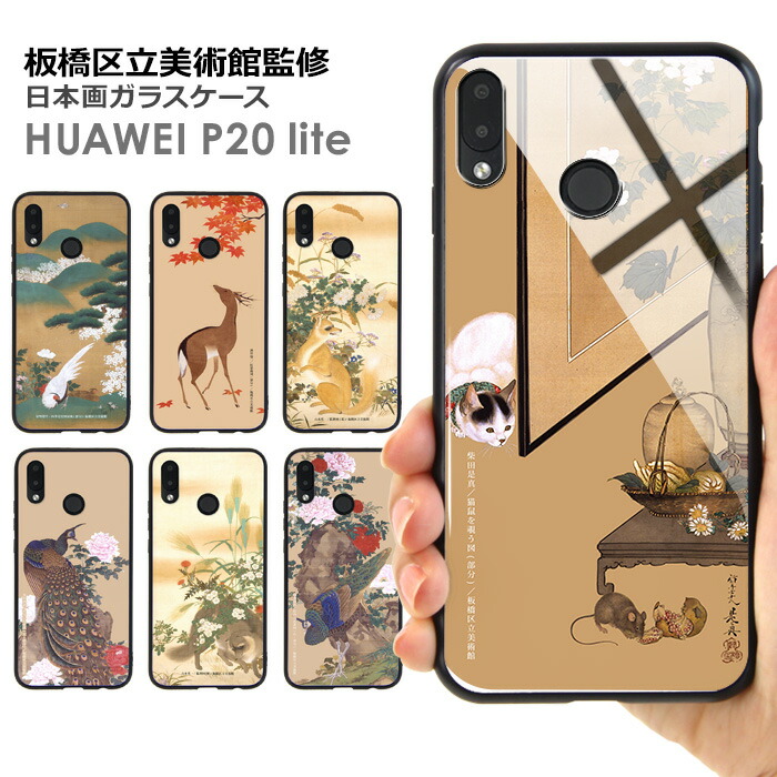 楽天市場 Huawei P Lite Hwv32 ケース 日本画 和風 和柄 猫 髑髏 背面ガラス ファーウェイ 楽天モバイル Uqモバイル Uq Mobile Y Mobile ワイモバイル Au スマホケース カバー 携帯ケース 板橋区立美術館監修 デザイン コラボ スマホケース専門店 Smasmasweets