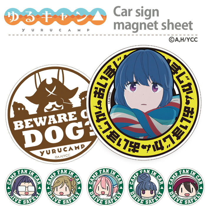 ゆるキャン ステッカー マグネット ミニ 反射 磁石 車 防犯 YURUCAMP マグネットシート デザイン りん なでしこ ちあき あおい さいとう 普通郵便発送 受注生産品画像