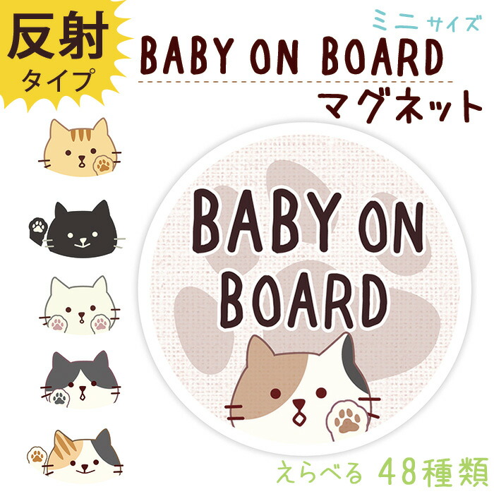 207円 年間定番 赤ちゃんが乗ってます Baby in car マグネット ステッカー BABY ON BOARD 子供が乗っています 猫 kids  ミニサイズ ねこ KIDS IN CAR 車 約90×90ミリ 磁石 防犯 デザイン 普通郵便発送 受注生産品