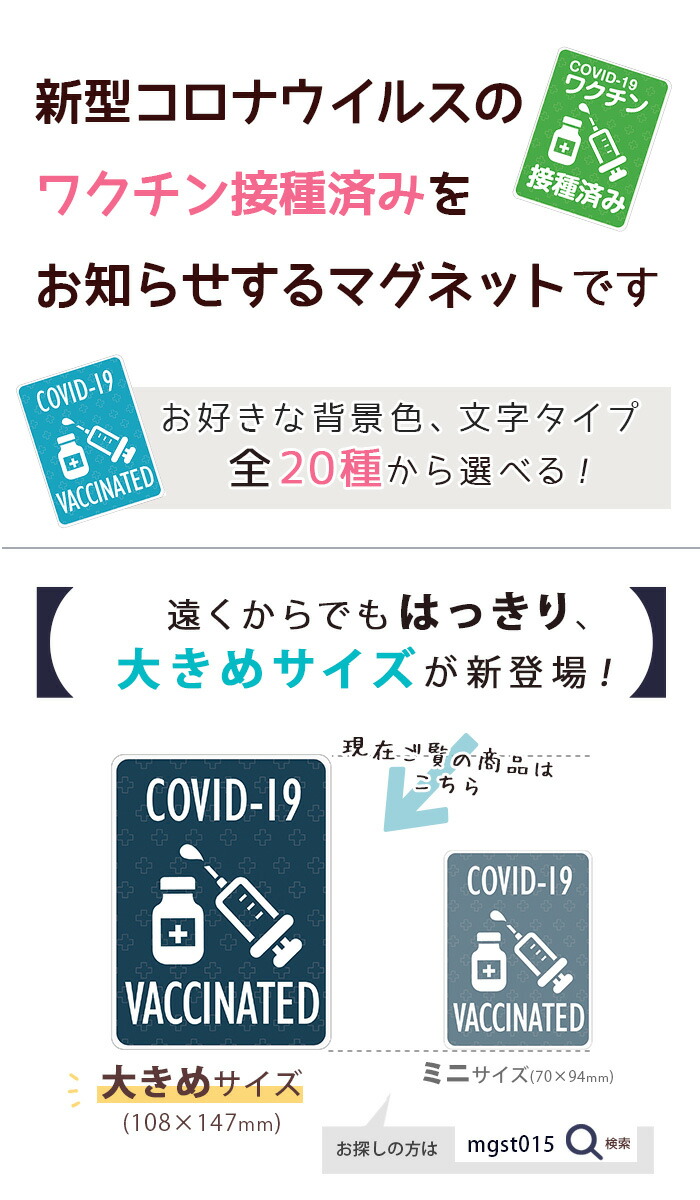 2021春の新作 ワクチン接種済 ステッカー マグネット マグネットシート 磁石 シール 約147×108ミリ 大きめサイズ COVID-19  ワクチン 接種済み お知らせ 新型コロナ 対策 感染対策 車 デザイン 受注生産品 putdobebe.rs