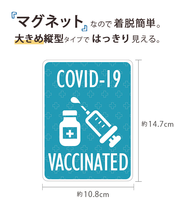 2021春の新作 ワクチン接種済 ステッカー マグネット マグネットシート 磁石 シール 約147×108ミリ 大きめサイズ COVID-19  ワクチン 接種済み お知らせ 新型コロナ 対策 感染対策 車 デザイン 受注生産品 putdobebe.rs