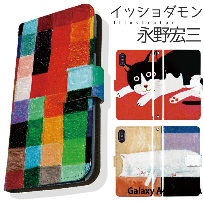 楽天市場 Galaxy 1 Sc 41a ケース Sc41a カバー 手帳型 スマホケース ギャラクシーa41 デザイン Adbox イッショダモン 永野宏三 イラスト 猫 ねこ コラボ かわいい おしゃれ スマホケース専門店 Smasmasweets 楽天市場 Galaxy 1 Sc 41a ケース Sc41a カバー 手帳型 スマホケース ギャラクシーa41 デザイン Adbox イッショダモン 永野宏三 イラスト 猫 ねこ コラボ かわいい おしゃれ スマホケース専門店 Smasmasweets
