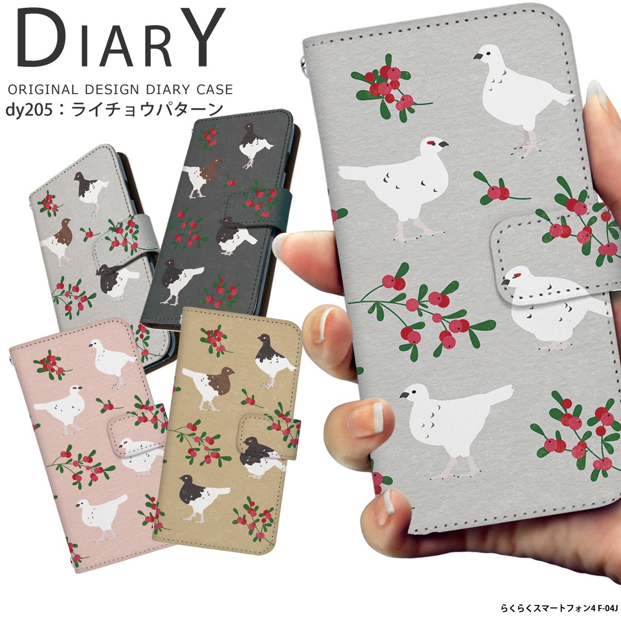【楽天市場】スマホケース らくらくスマートフォン4 F-04J ケース 手帳型 docomo ドコモ カバー デザイン ライチョウパターン