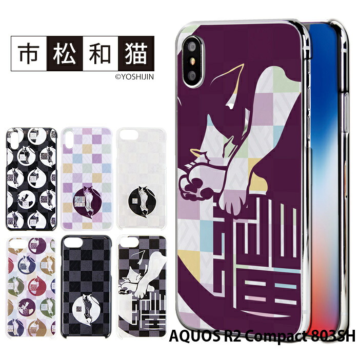 楽天市場 Aquos R2 Compact 803sh ケース スマホケース アクオス ソフトバンク 携帯ケース ハード カバー デザイン 市松和猫 和柄 ネコ かわいい Yoshijin スマホケース専門店 Smasmasweets