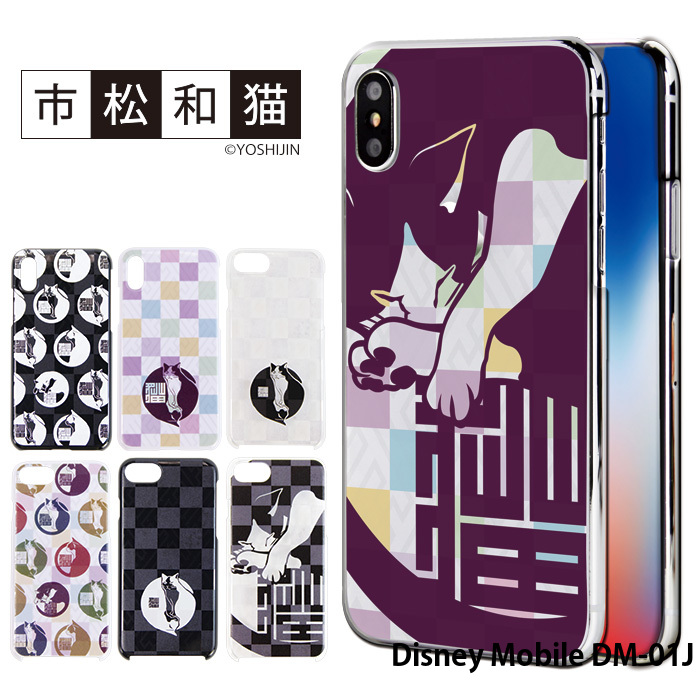 楽天市場 Disney Mobile Dm 01j ケース スマホケース ディズニーモバイル 携帯ケース ハード カバー デザイン 市松和猫 和柄 ネコ かわいい Yoshijin スマホケース専門店 Smasmasweets