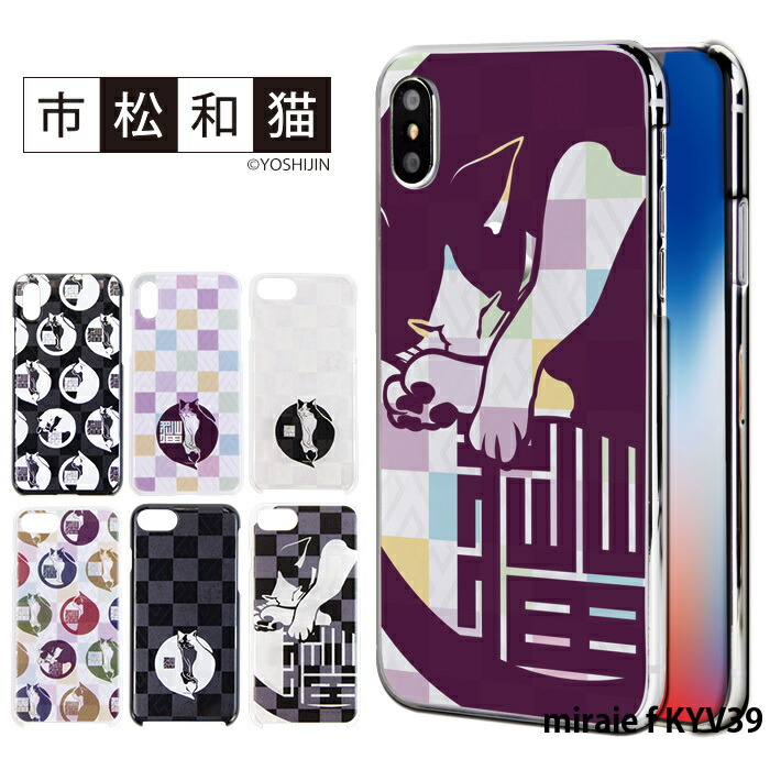 楽天市場 Miraie F Kyv39 ケース スマホケース ミライエ Au 携帯ケース ハード カバー デザイン 市松和猫 和柄 ネコ かわいい Yoshijin スマホケース専門店 Smasmasweets