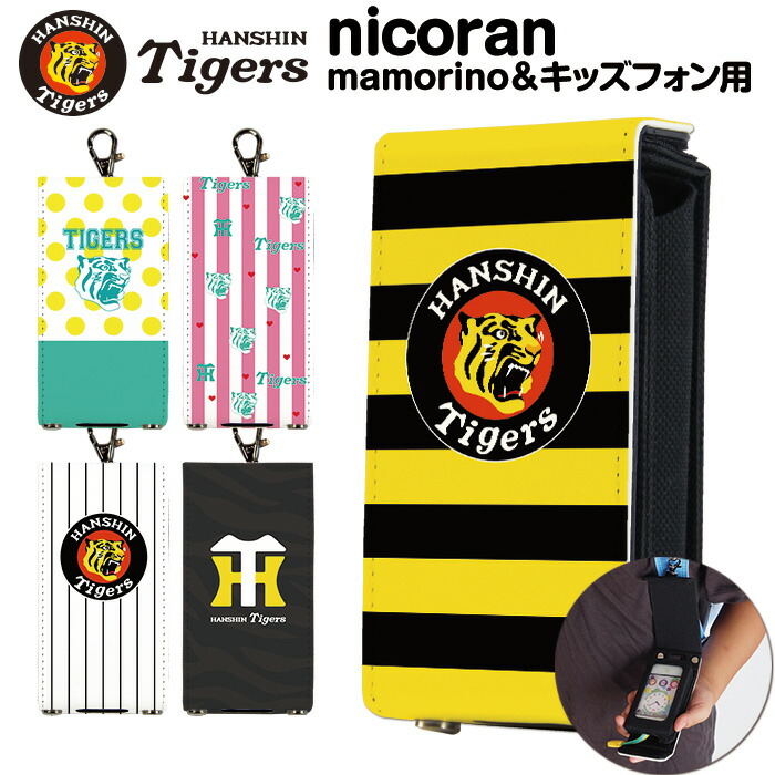 楽天市場】nicoran 着せ替え用 フラップカバー デザイン 阪神 タイガース (キッズケータイ カバー マモリーノ5 ケース キッズフォン  マモリーノ4 mamorino5 mamorino4 キッズ 小学校 入学祝い 入学準備 野球 阪神タイガース グッズ) : smasmasweets