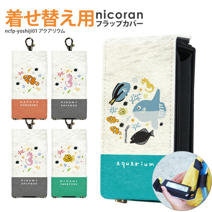楽天市場 Nicoran 着せ替え用 フラップカバー デザイン アクアリウム キッズケータイ カバー マモリーノ5 ケース キッズフォン マモリーノ4 Mamorino5 Mamorino4 キッズ ランドセル かわいい 可愛い スマホケース専門店 Smasmasweets