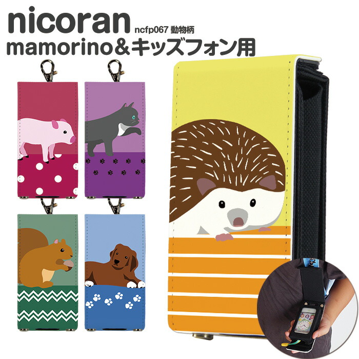 楽天市場】nicoran 着せ替え用 フラップカバー デザイン 動物柄 (キッズケータイ カバー マモリーノ5 ケース キッズフォン マモリーノ4  mamorino5 mamorino4 キッズ ランドセル かわいい おしゃれ 可愛い) : スマホケース専門店 smasmasweets