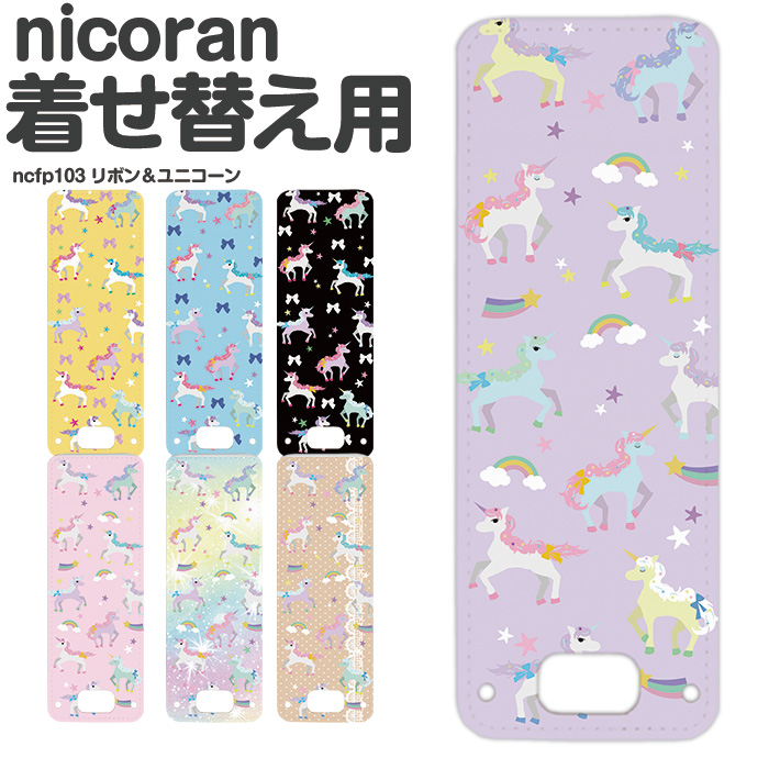 楽天市場】nicoran 着せ替え用 フラップカバー デザイン ストライプスター (キッズケータイ カバー マモリーノ5 ケース キッズフォン  マモリーノ4 mamorino5 mamorino4 キッズ ランドセル かわいい 可愛い) : スマホケース専門店 smasmasweets