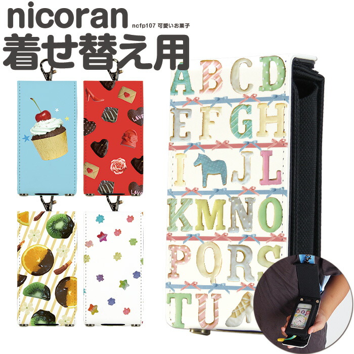 楽天市場】nicoran 着せ替え用 フラップカバー デザイン ストライプスター (キッズケータイ カバー マモリーノ5 ケース キッズフォン  マモリーノ4 mamorino5 mamorino4 キッズ ランドセル かわいい 可愛い) : スマホケース専門店 smasmasweets