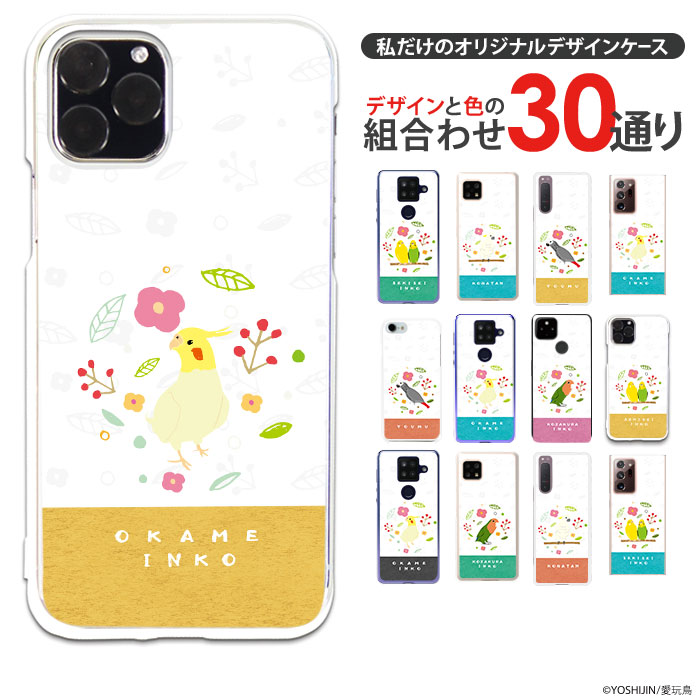 楽天市場 スマホケース Iphone13 Pro Iphone12 Mini 他300機種以上 全機種対応 ハード ケース デザイン Yoshijin 愛玩鳥 鳥 インコ オウム イラスト かわいい 携帯 カバー Xperia10iii Android Iphone Se アイフォン エクスペリア Galaxys10 Galaxya41 Galaxya51 So 41a