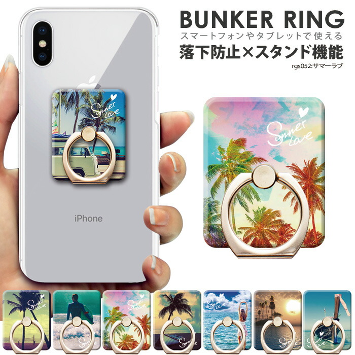 楽天市場 ゆうパケット送料無料 スマホリング 落下防止 Iphone Xperia リング スマホスタンド スタンド機能 スタンドリング Ring おしゃれ 便利 回転 スマートフォン ホールドリング リングフォルダー 夏 浜辺 ヤシの木 サーフィン デザイン サマーラブ Rgs052