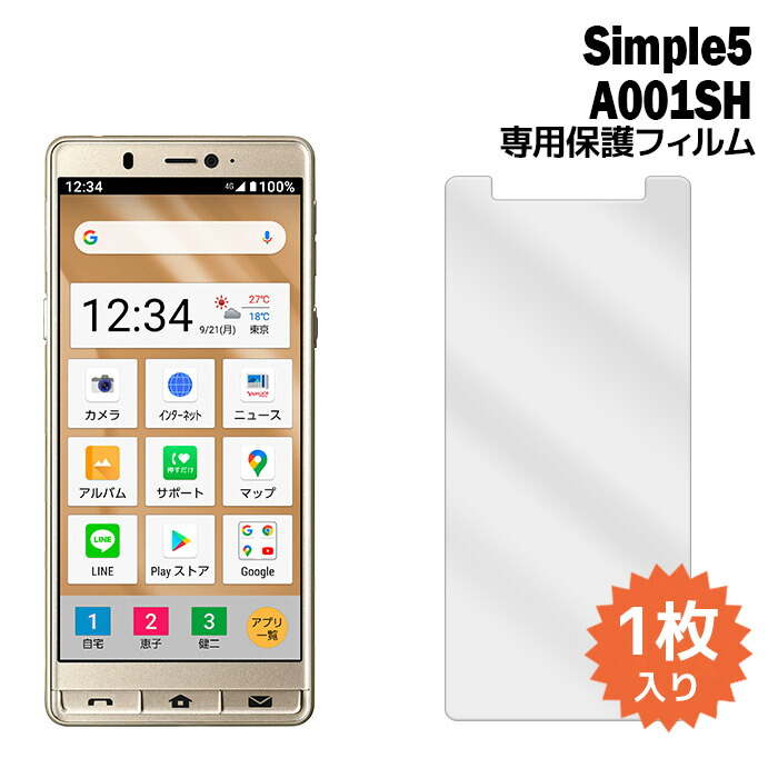 楽天市場 シンプルスマホ5 フィルム A001sh 液晶保護フィルム 1枚入り 液晶保護 シート ソフトバンク Softbank 普通郵便発送 Film A001sh 1 スマホケース専門店 Smasmasweets